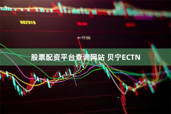 股票配资平台查询网站 贝宁ECTN